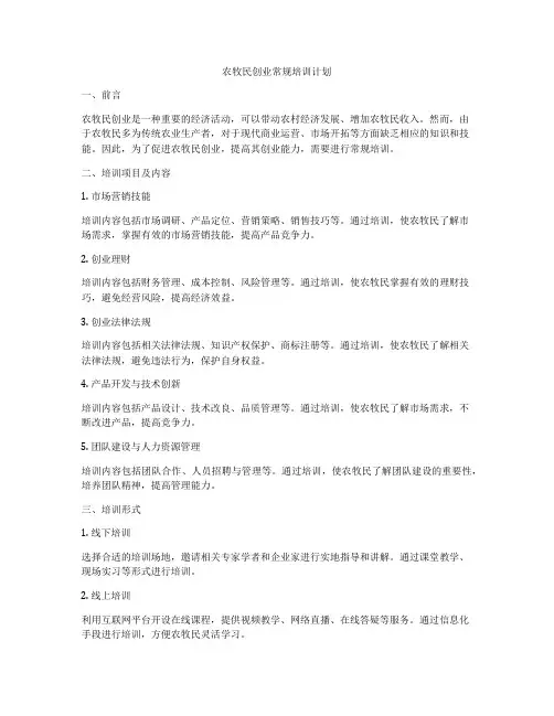 农牧民创业常规培训计划
