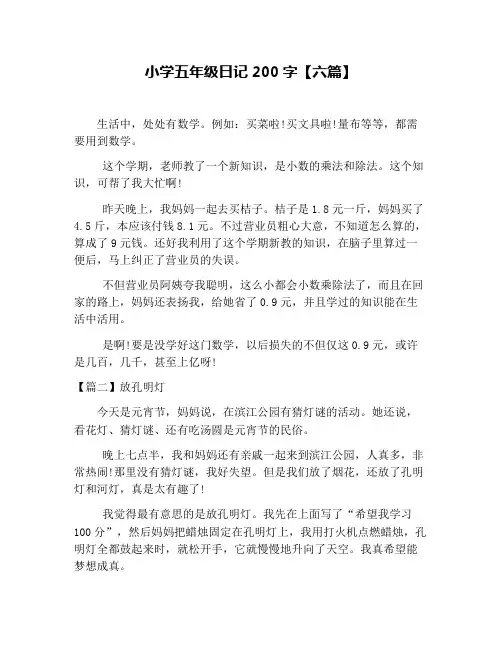 小学五年级日记200字【六篇】