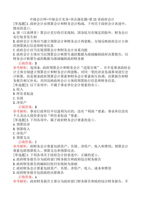 中级会计师-中级会计实务-突击强化题-第25章政府会计