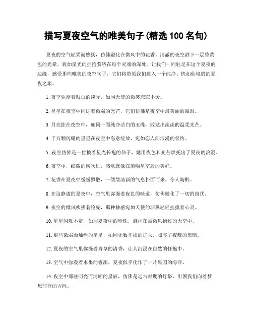 描写夏夜空气的唯美句子(精选100句)