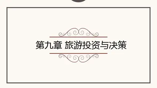 《旅游服务礼仪》课件——第九章 旅游投资与决策