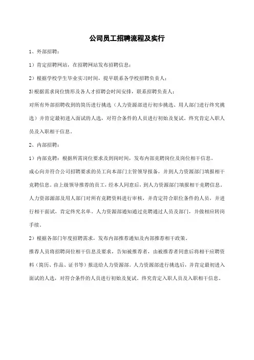 公司员工招聘流程及实施