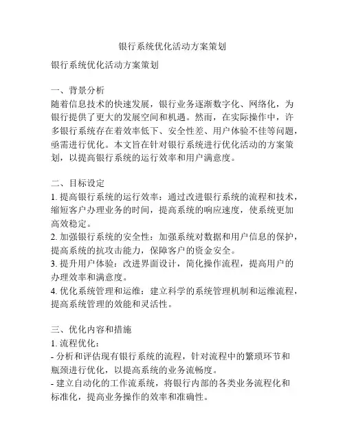 银行系统优化活动方案策划