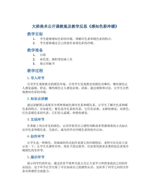 大班美术公开课教案及教学反思《感知色彩冷暖》