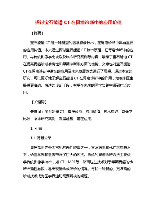 探讨宝石能谱CT在胃癌诊断中的应用价值