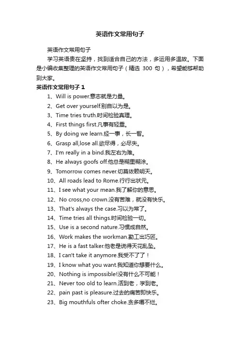 英语作文常用句子（精选300句）