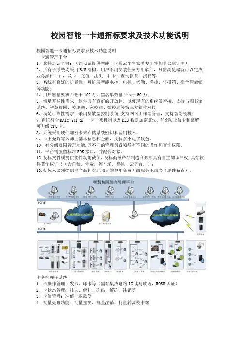 智能校园微校通一卡通招标要求及技术功能说明