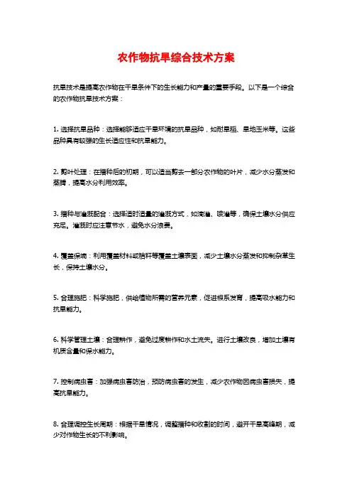 农作物抗旱综合技术方案
