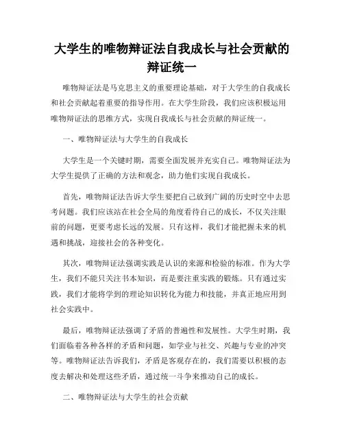 大学生的唯物辩证法自我成长与社会贡献的辩证统一