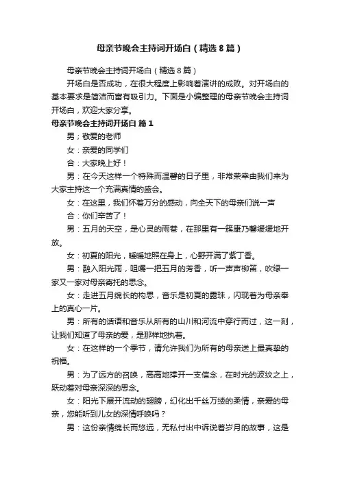 母亲节晚会主持词开场白（精选8篇）