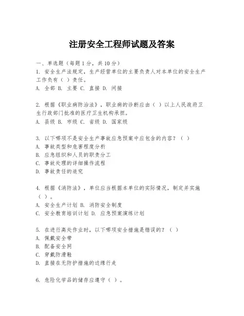 注册安全工程师试题及答案