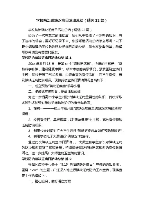 学校防治碘缺乏病日活动总结（精选22篇）