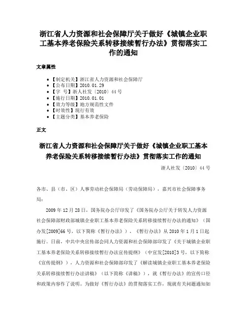 浙江省人力资源和社会保障厅关于做好《城镇企业职工基本养老保险关系转移接续暂行办法》贯彻落实工作的通知