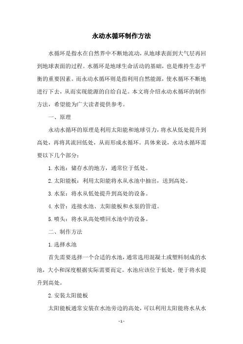 永动水循环制作方法