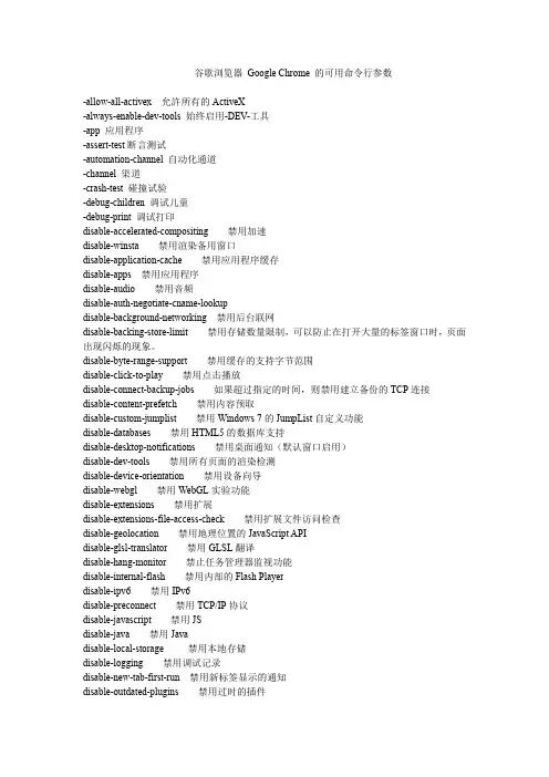 Chrome 的可用命令行参数