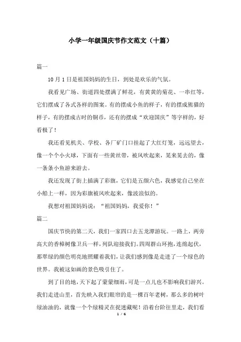 小学一年级国庆节作文范文(十篇)