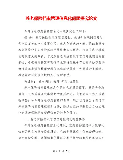 养老保险档案管理信息化问题探究论文