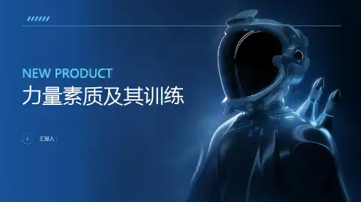 《力量素质及其训练》课件