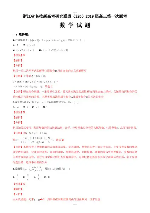 最新精品浙江省名校新高考研究联盟(Z20)2019届高三第一次联考数学试题(解析版)