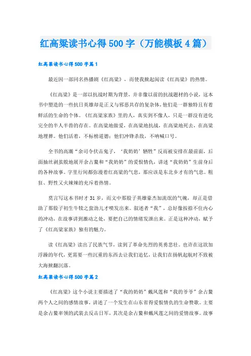 红高粱读书心得500字(万能模板4篇)