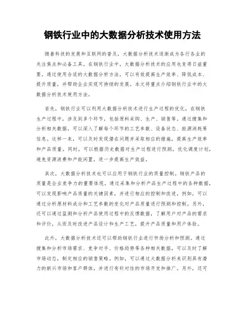 钢铁行业中的大数据分析技术使用方法