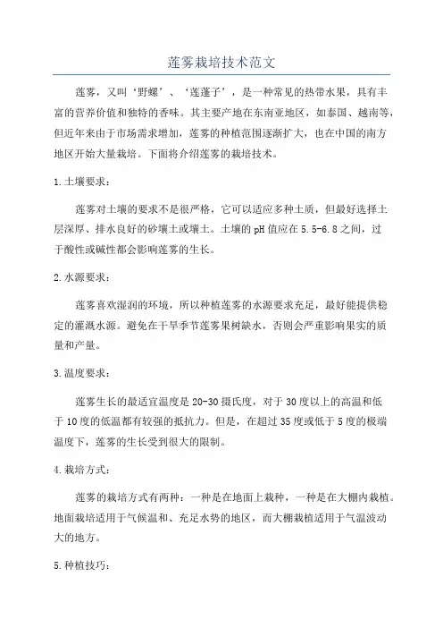 莲雾栽培技术范文