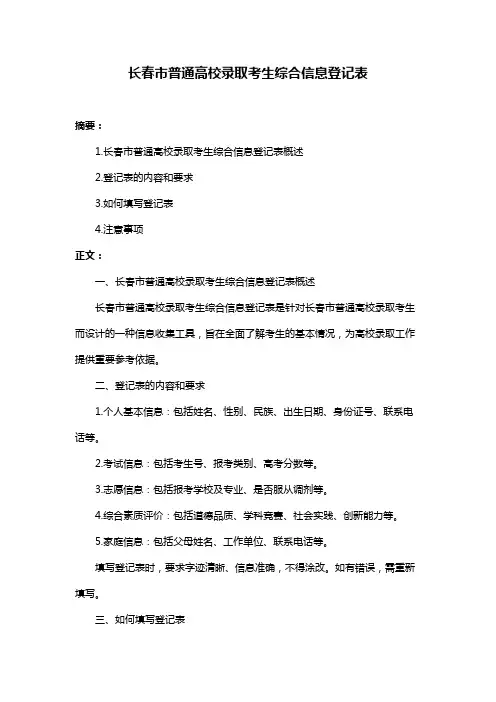 长春市普通高校录取考生综合信息登记表