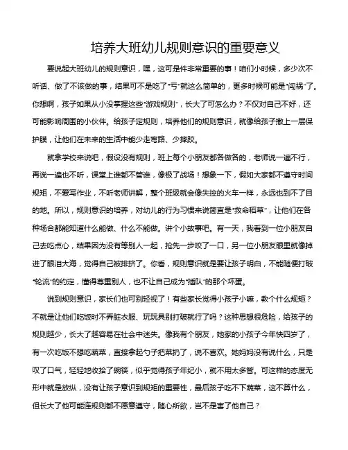 培养大班幼儿规则意识的重要意义