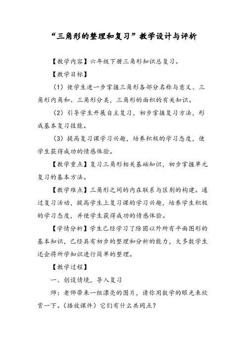 “三角形的整理和复习”教学设计与评析
