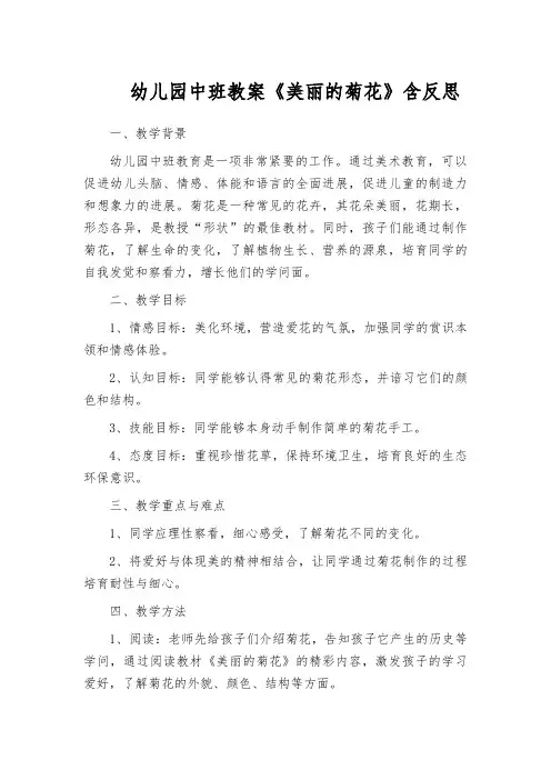 幼儿园中班教案《美丽的菊花》含反思