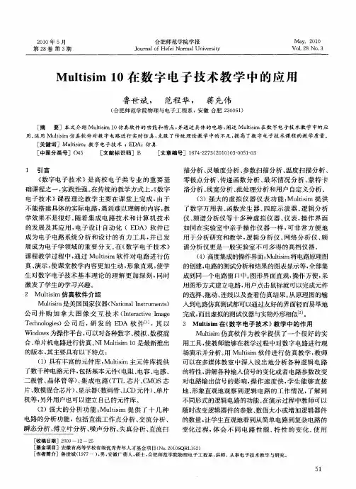 Multisim10在数字电子技术教学中的应用