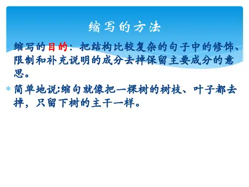 六年级总复习——缩句、扩句的方法