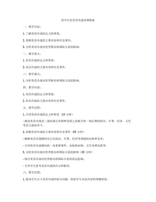 初中历史美苏冷战讲课教案