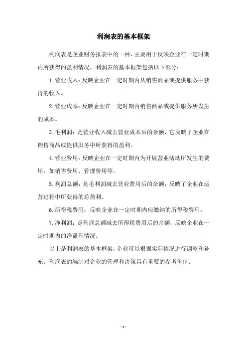 利润表的基本框架