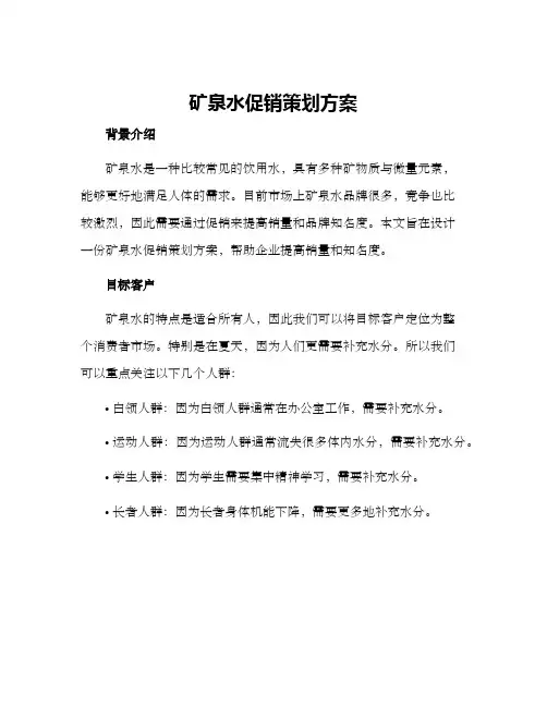 矿泉水促销策划方案