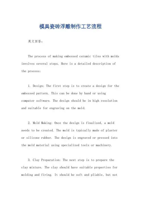 模具瓷砖浮雕制作工艺流程
