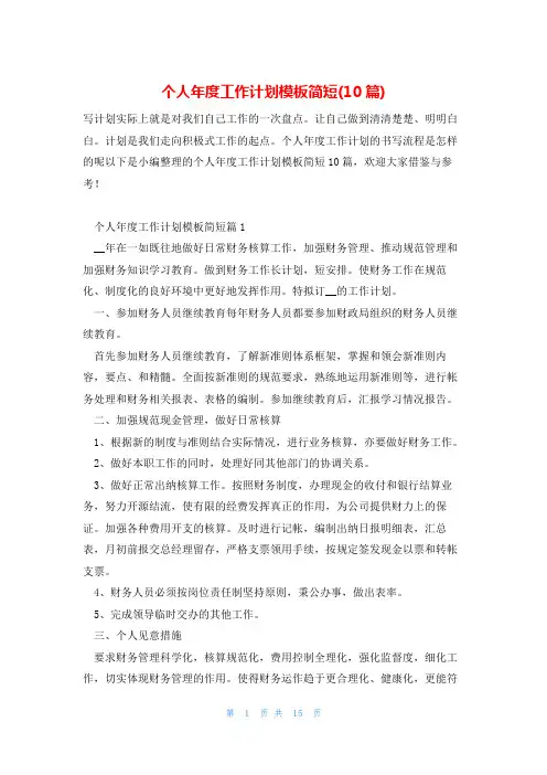 个人年度工作计划模板简短(10篇)