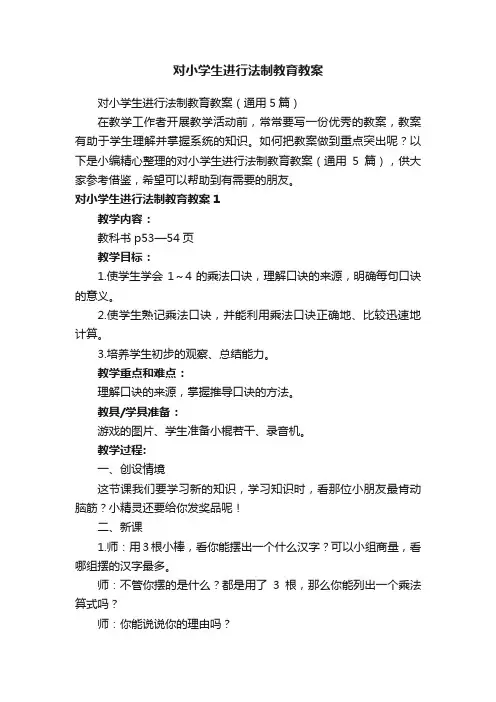 对小学生进行法制教育教案（通用5篇）