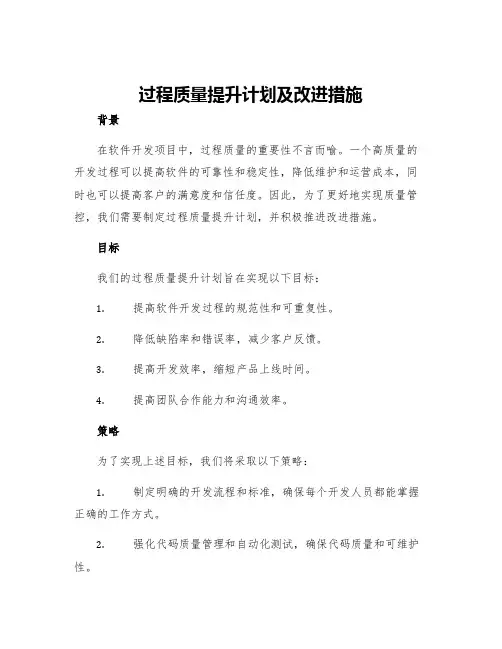 过程质量提升计划及改进措施