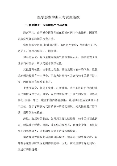 医学影像学期末考试腹脂线