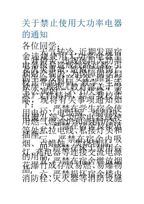 关于禁止使用大功率电器的通知