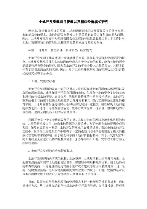 土地开发整理项目管理以及相应经营模式研究