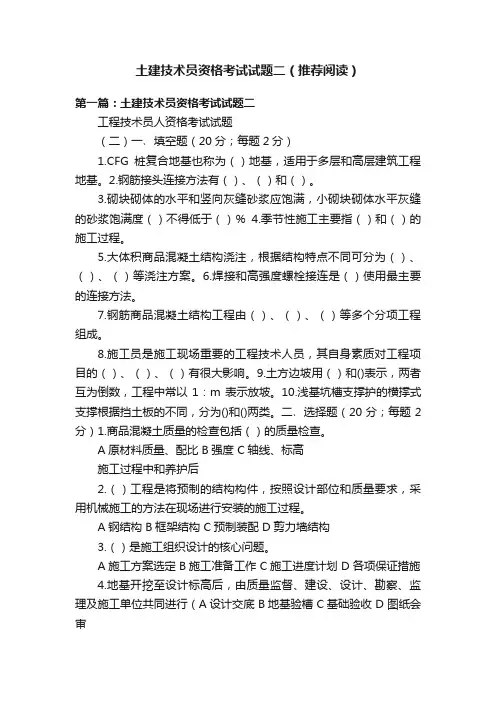 土建技术员资格考试试题二（推荐阅读）