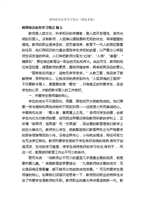 教师政治业务学习笔记（精选9篇）