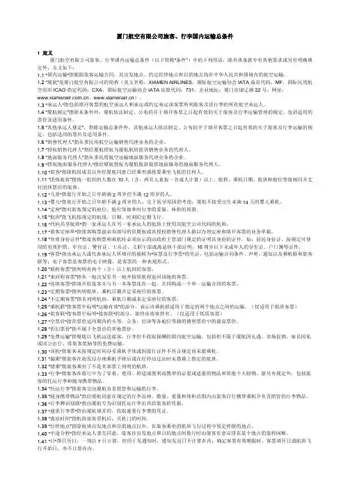 厦门航空有限公司旅客、行李国内运输总条件