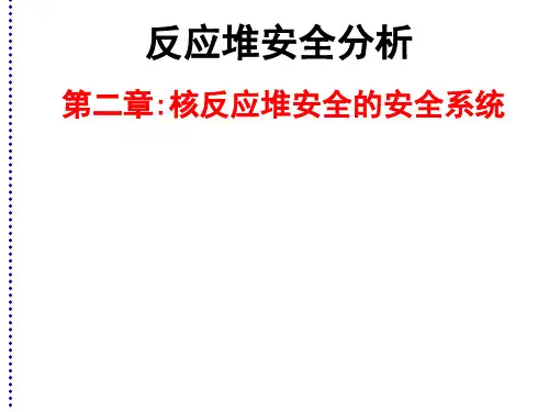 核反应堆安全分析-核安全-核技术-2.1核反应的安全系统-
