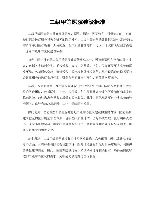 二级甲等医院建设标准