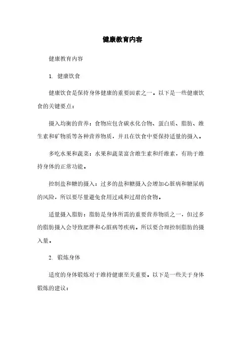健康教育内容