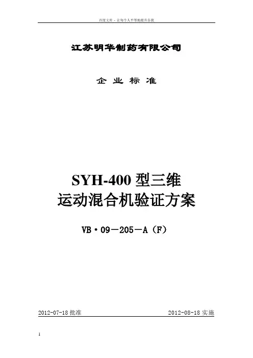 SYH400型三维运动混合机验证方案
