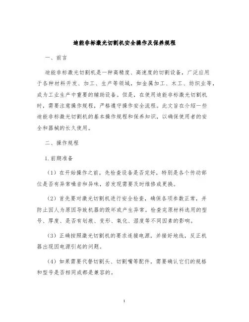 迪能非标镭射切割机安全操作及保养规程